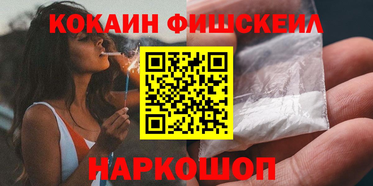 КОКАИН FishScale Саратов