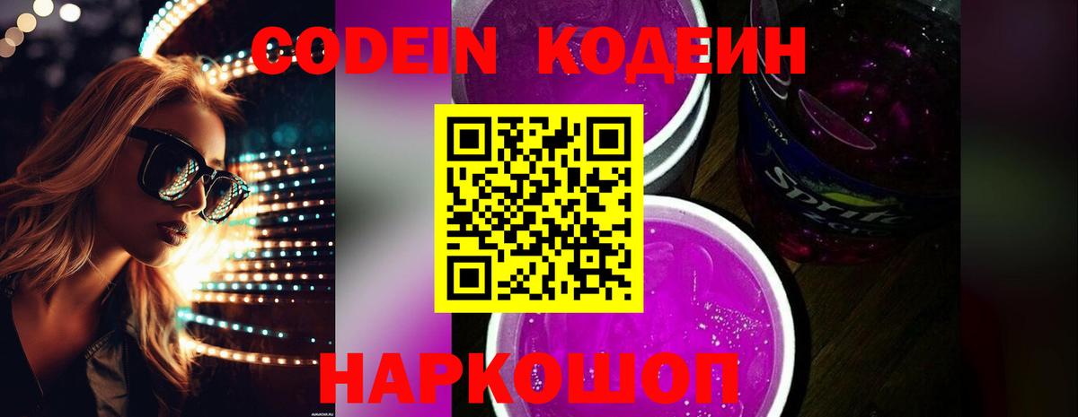 Codein Purple Drank Саратов
